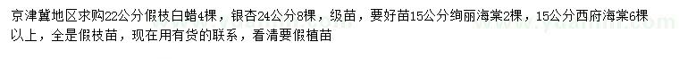 求購白蠟、銀杏、絢麗海棠等