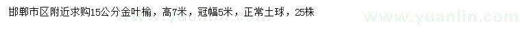 求購(gòu)15公分金葉榆