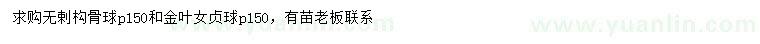 求購冠幅150公分無剌構(gòu)骨球、金葉女貞球