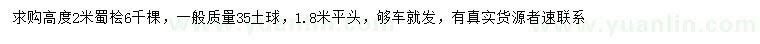 求購高2米蜀檜