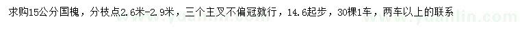 求購14.6公分以上國槐