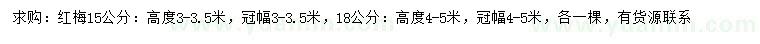 求購15、18公分紅梅