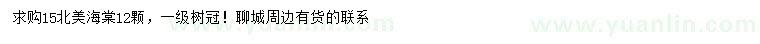 求購(gòu)15公分北美海棠