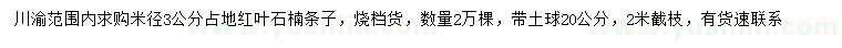 求購米徑3公分紅葉石楠條子