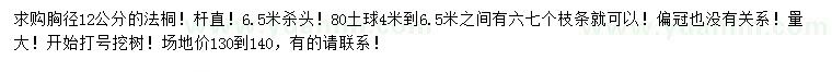 求購胸徑12公分法桐