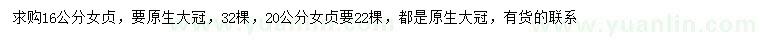 求購16、20公分女貞