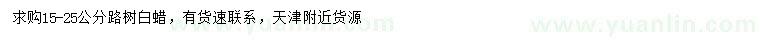 求購15-25公分白蠟