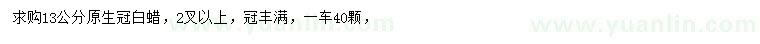 求購13公分白蠟