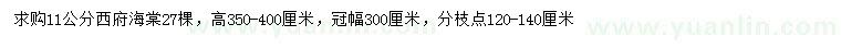 求購11公分西府海棠