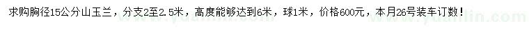 求購胸徑15公分山玉蘭
