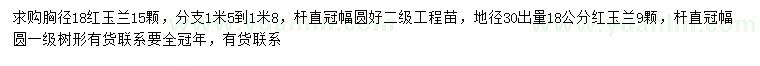 求購18公分紅玉蘭