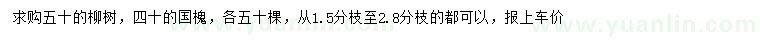 求購50公分柳樹、40公分國(guó)槐