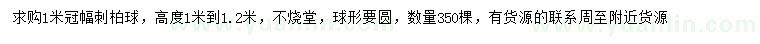 求購(gòu)冠幅1米刺柏球