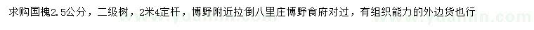求購2.5公分國槐