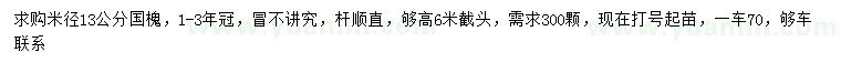 求購米徑13公分國槐