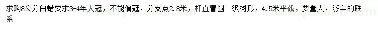 求購8公分白蠟
