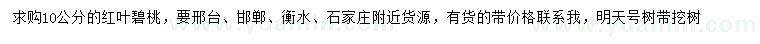 求購10公分紅葉碧桃