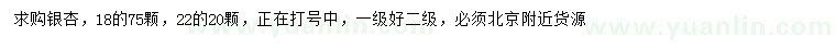 求購(gòu)18、22公分銀杏