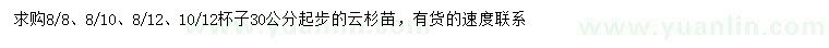 求購(gòu)30公分以上云杉