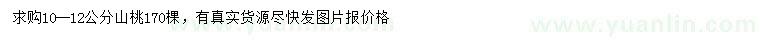 求購10-12公分山桃