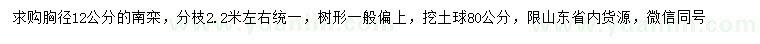 求購胸徑12公分南欒