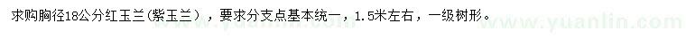 求購胸徑18公分紫玉蘭、紅玉蘭
