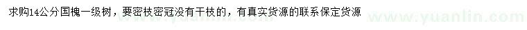 求購14公分國槐