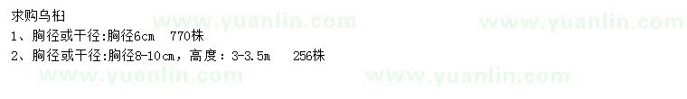 求購胸徑6、8-10公分烏桕