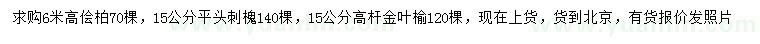 求購檜柏、刺槐、高桿金葉榆