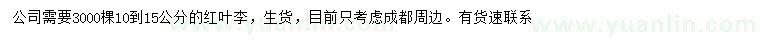 求購10-15公分紅葉李