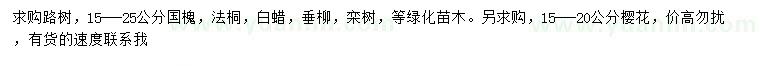 求購國槐、法桐、白蠟等