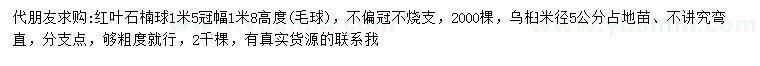 求購(gòu)冠幅1.5米紅葉石楠球、米徑5公分烏桕