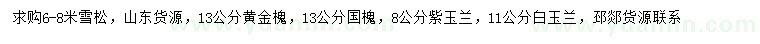 求購(gòu)雪松、黃金槐、國(guó)槐等