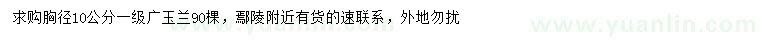 求購(gòu)胸徑10公分廣玉蘭
