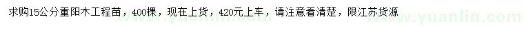 求購15公分重陽木