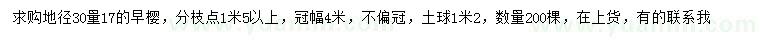 求購(gòu)30量17公分早櫻