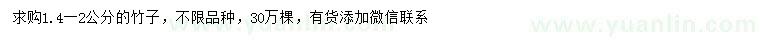 求購(gòu)1.4-2公分竹子