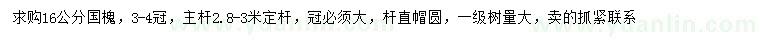求購16公分國槐
