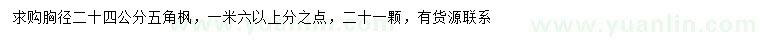 求購(gòu)胸徑24公分五角楓