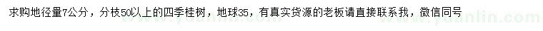 求購地徑7公分四季桂