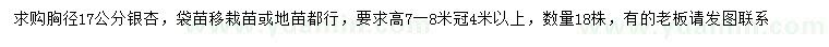 求購胸徑17公分銀杏