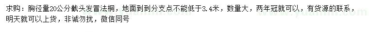 求購胸徑20公分法桐