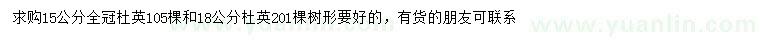 求購15、18公分杜英