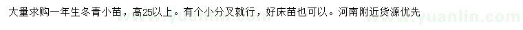 求購高25公分以上冬青小苗