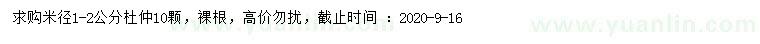 求購米徑1-2公分杜仲