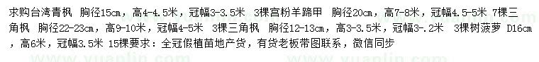 求購臺灣青楓、宮粉羊蹄甲、三角楓等