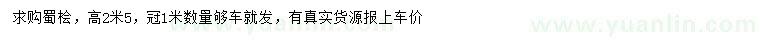 求購高2.5米蜀檜