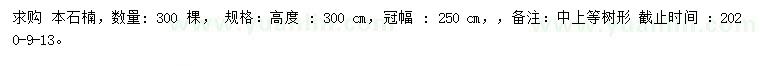 求購(gòu)高3米本石楠