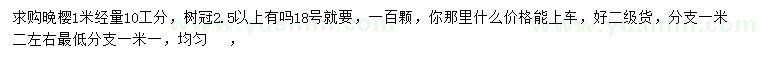 求購1米量10公分晚櫻