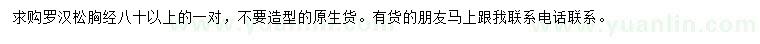 求購(gòu)胸徑80公分以上羅漢松